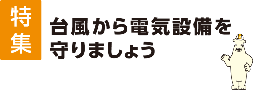 植物油系絶縁油でカーボンニュートラル