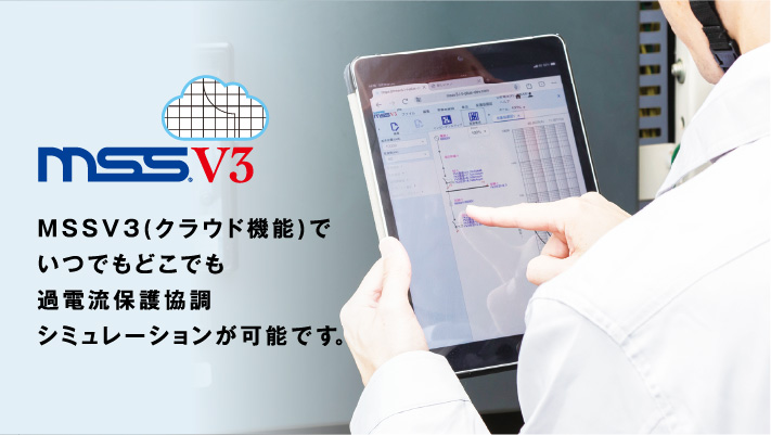 mssv3 過電流保護協調ソフト