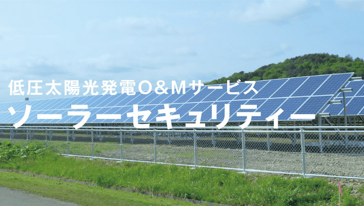 低圧太陽光発電O&Mサービス　ソーラーセキュリティー