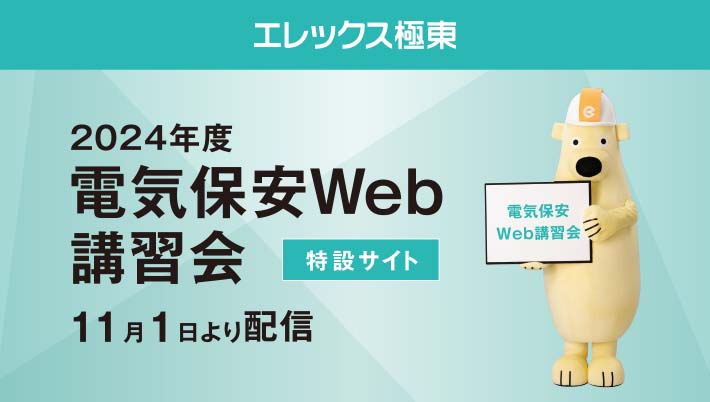 2024年度 電気保安Web講習会