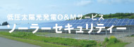 低圧太陽光発電O&Mサービス　ソーラーセキュリティー