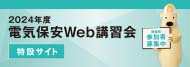 2024年度 電気保安Web講習会