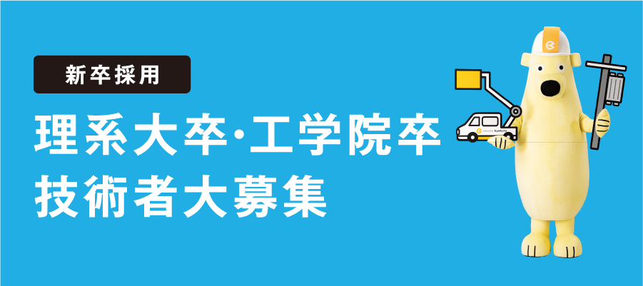 新卒採用 理系大卒・工学院卒技術者大募集