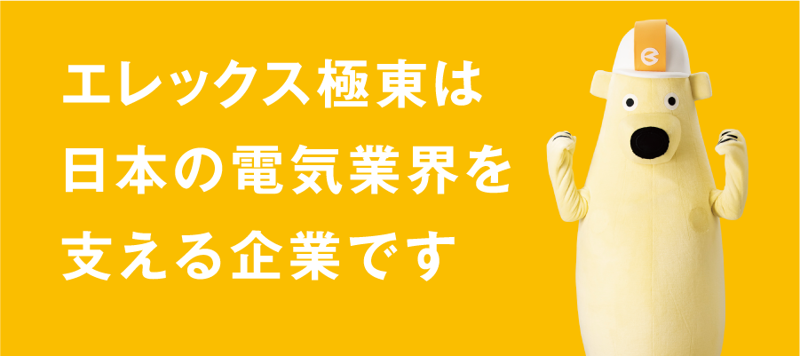 エレックス極東は日本の電気業界を支える企業です