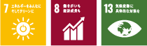7.エネルギーをみんなに。そしてクリーンに
													8.働きがいも経済成長も
													13.気候変動に具体的な対策を