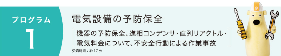 電気設備の予防保全
                                [機器の予防保全、進相コンデンサ・直列リアクトル・電気料金について、不安全行動による作業事故]