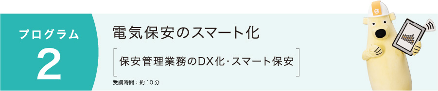 電気保安のスマート化（DX化）
                                [スマート保安技術の活用促進について]