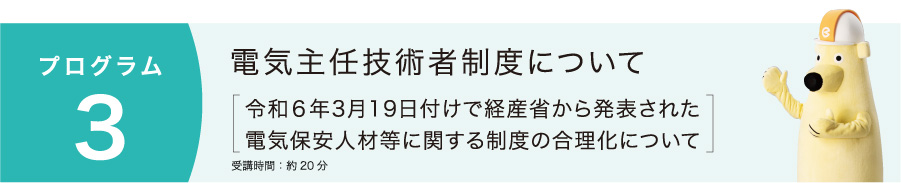 電気主任技術者制度について
                                [令和６年3月19日付けで経産省から発表された電気保安人材等に関する制度の合理化について]