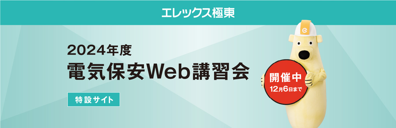 エレックス極東 2024年度 電気保安Web講習会特設サイト